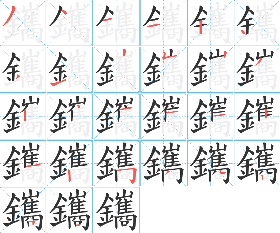 鑴字的笔顺分步演示