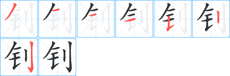 钊字的笔顺分步演示