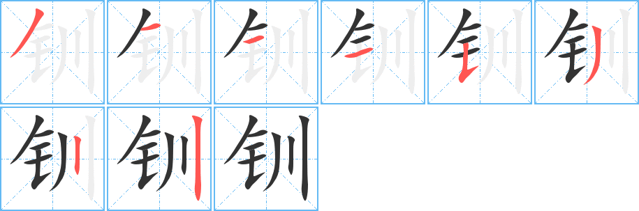 钏字的笔顺分步演示