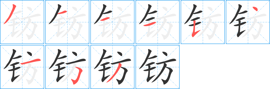 钫字的笔顺分步演示
