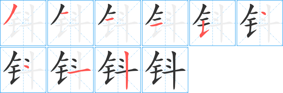钭字的笔顺分步演示