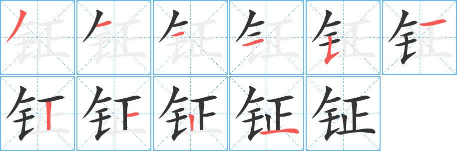 钲字的笔顺分步演示
