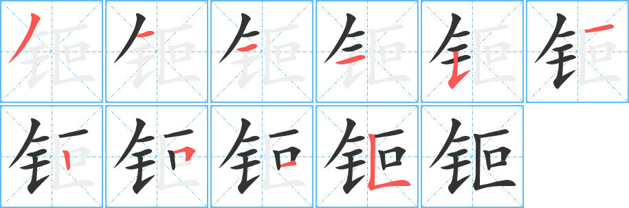 钷字的笔顺分步演示