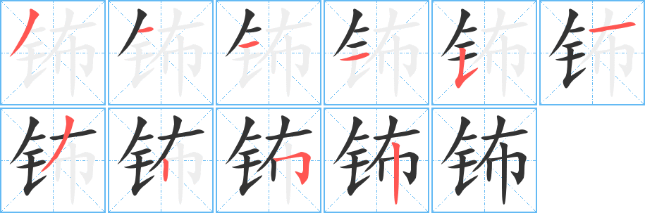 钸字的笔顺分步演示