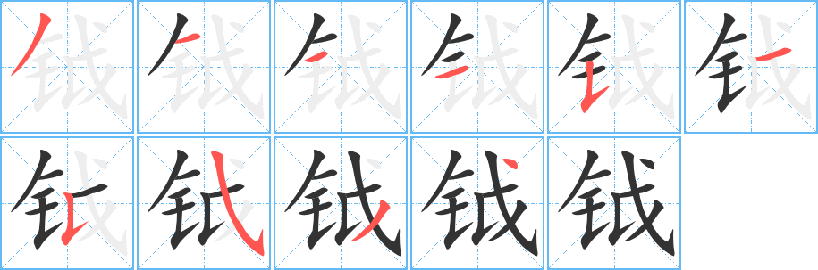 钺字的笔顺分步演示