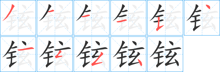 铉字的笔顺分步演示