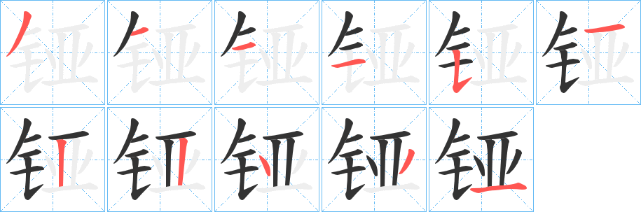 铔字的笔顺分步演示