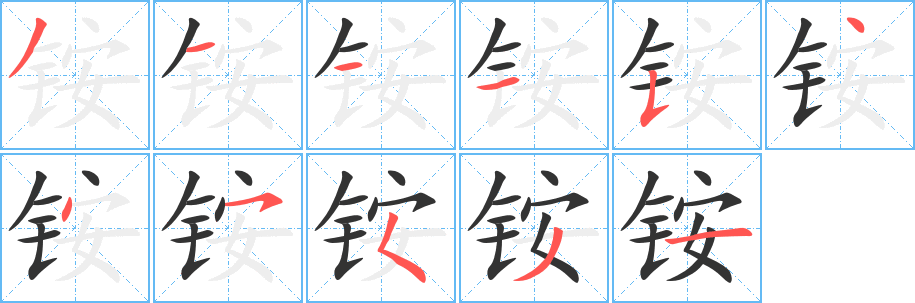 铵字的笔顺分步演示