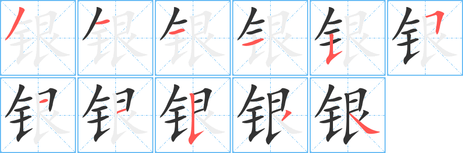 银字的笔顺分步演示