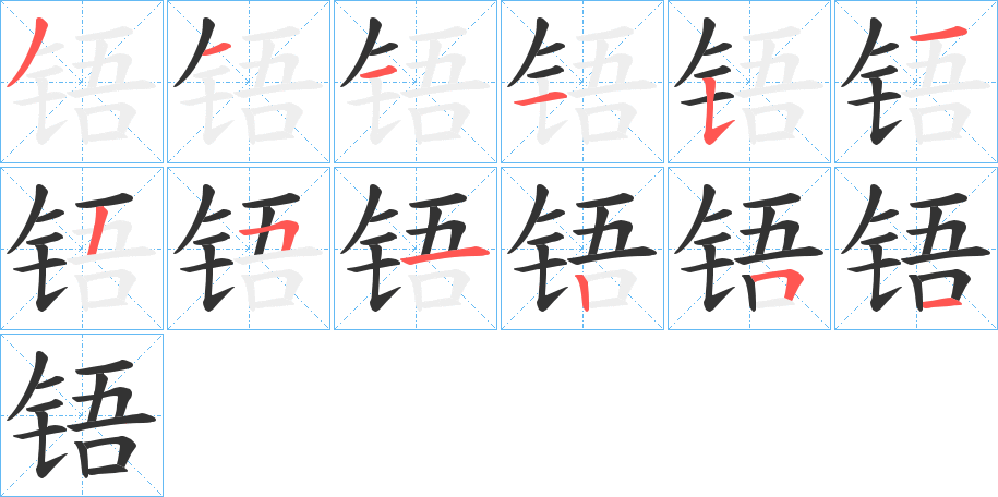 铻字的笔顺分步演示