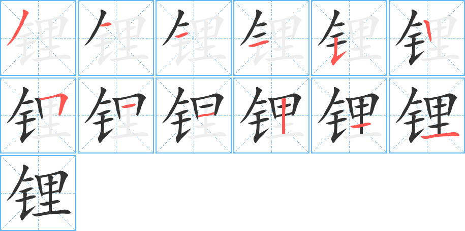锂字的笔顺分步演示