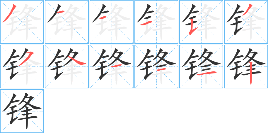 锋字的笔顺分步演示