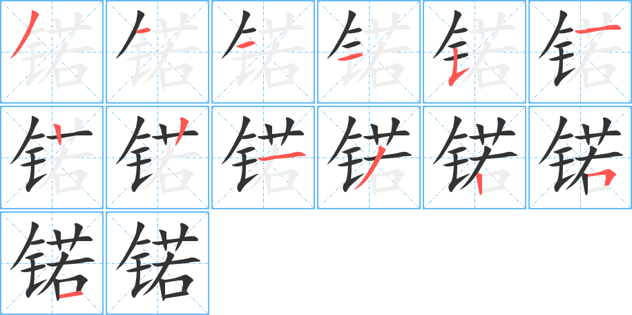 锘字的笔顺分步演示