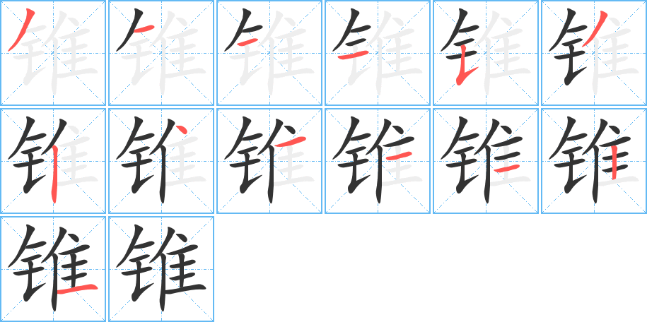 锥字的笔顺分步演示