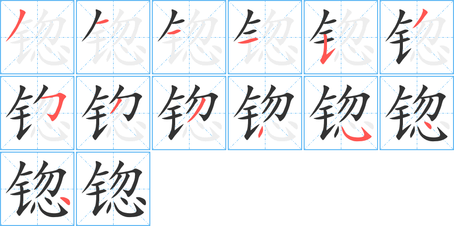 锪字的笔顺分步演示