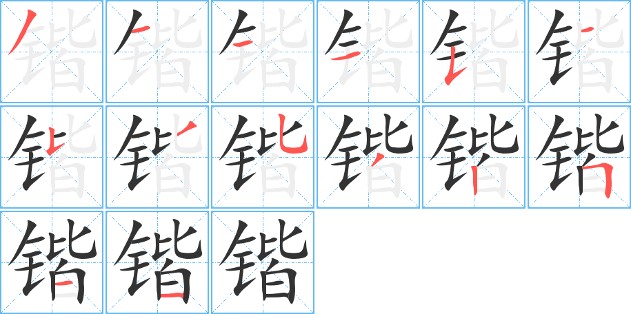 锴字的笔顺分步演示