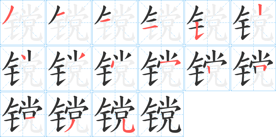 镋字的笔顺分步演示