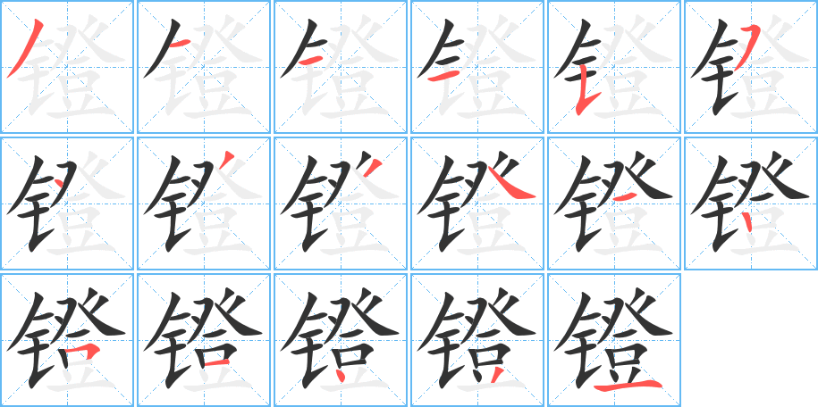 镫字的笔顺分步演示