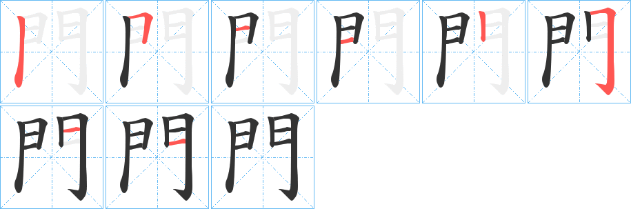 門字的笔顺分步演示