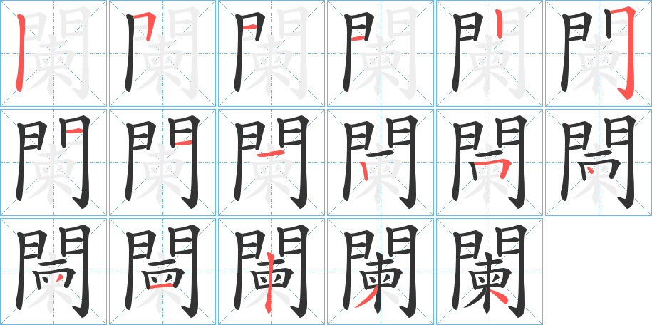 闌字的笔顺分步演示