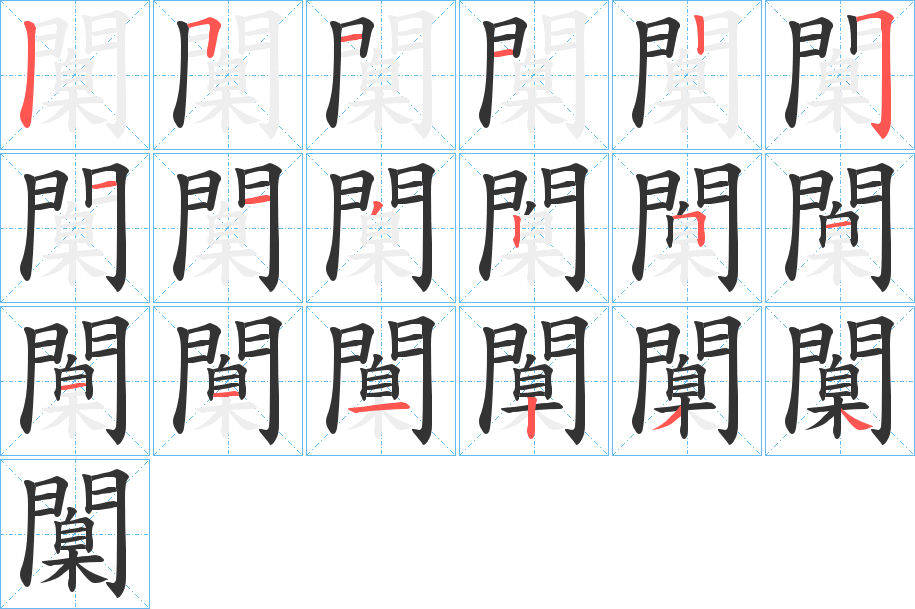 闑字的笔顺分步演示