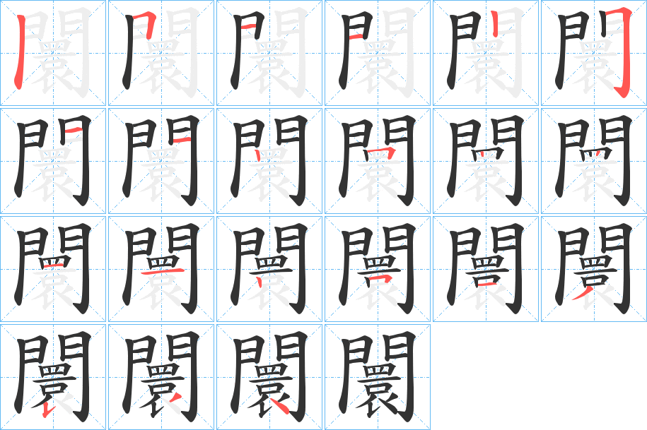 闤字的笔顺分步演示