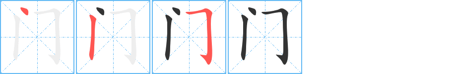 门字的笔顺分步演示