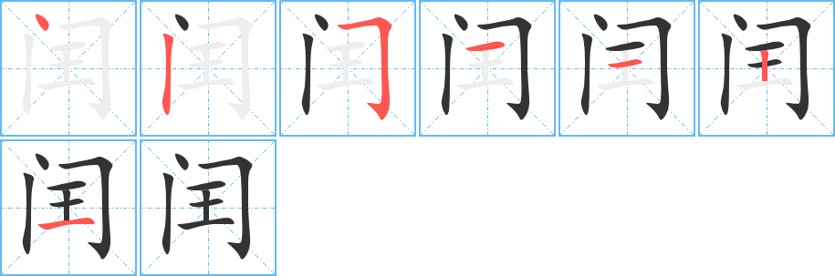 闰字的笔顺分步演示