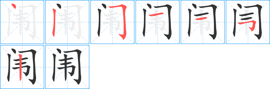 闱字的笔顺分步演示