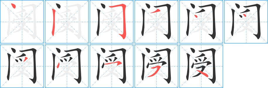 阌字的笔顺分步演示