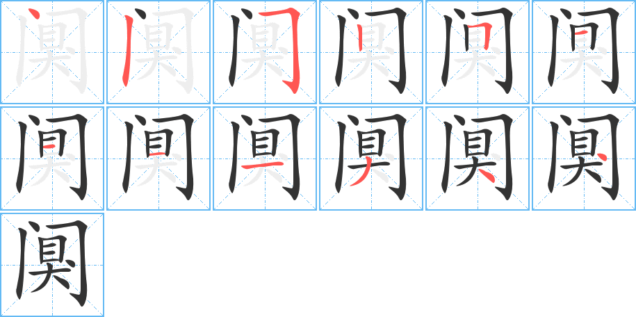 阒字的笔顺分步演示