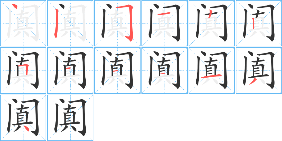 阗字的笔顺分步演示