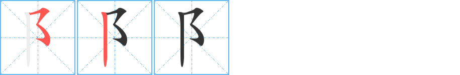 阝字的笔顺分步演示