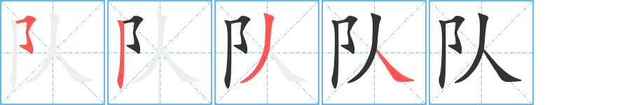 队字的笔顺分步演示