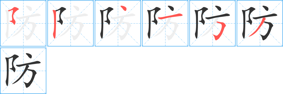 防字的笔顺分步演示