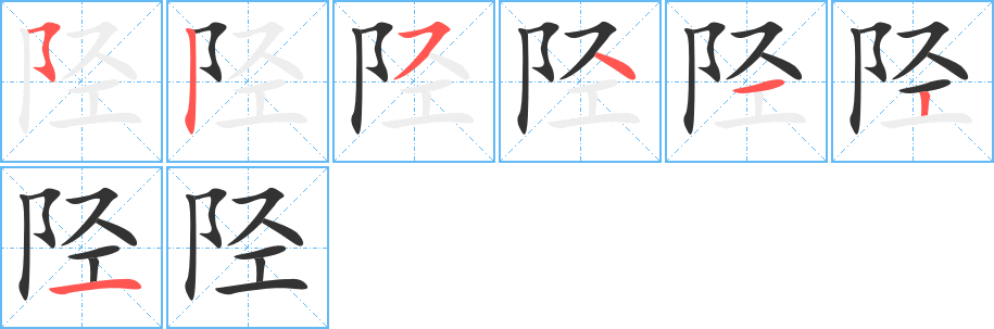 陉字的笔顺分步演示