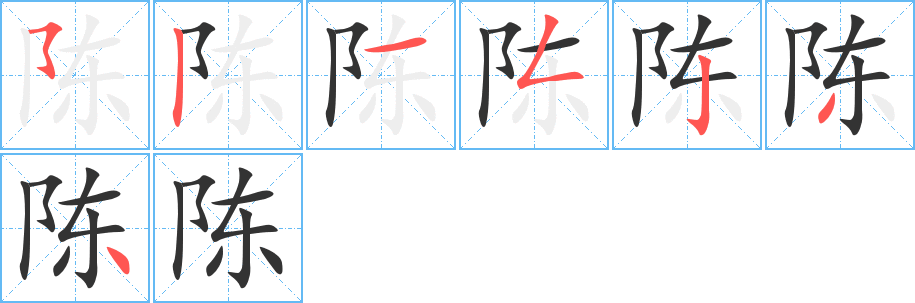 陈字的笔顺分步演示