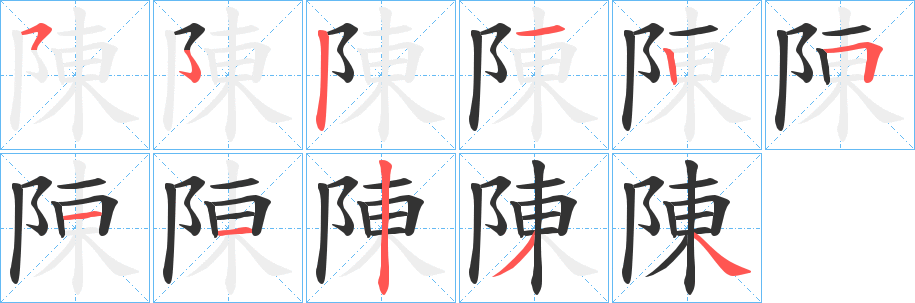 陳字的笔顺分步演示
