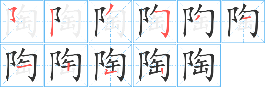 陶字的笔顺分步演示