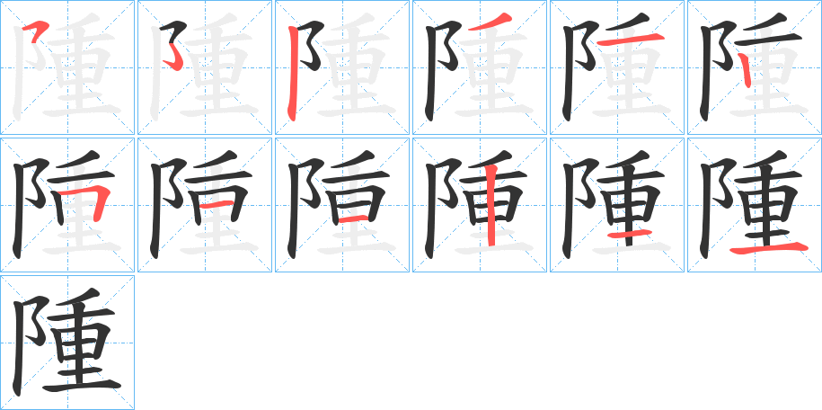 隀字的笔顺分步演示