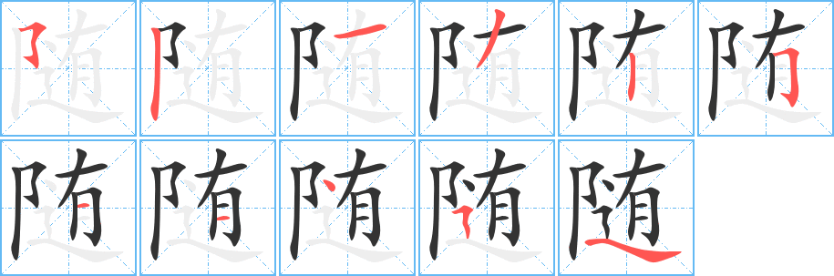 随字的笔顺分步演示
