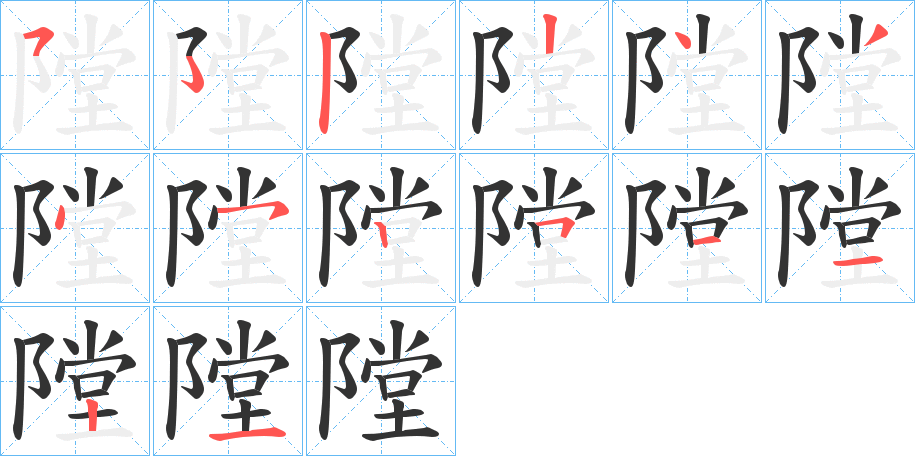 隚字的笔顺分步演示