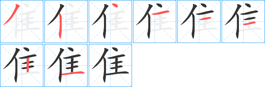 隹字的笔顺分步演示