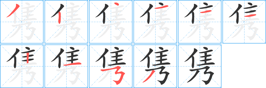 隽字的笔顺分步演示