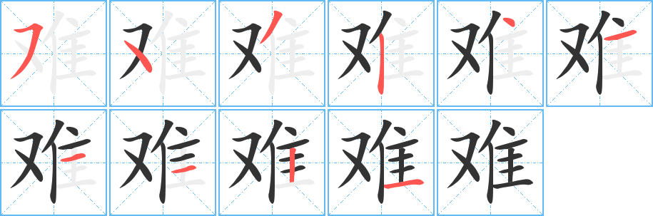 难字的笔顺分步演示