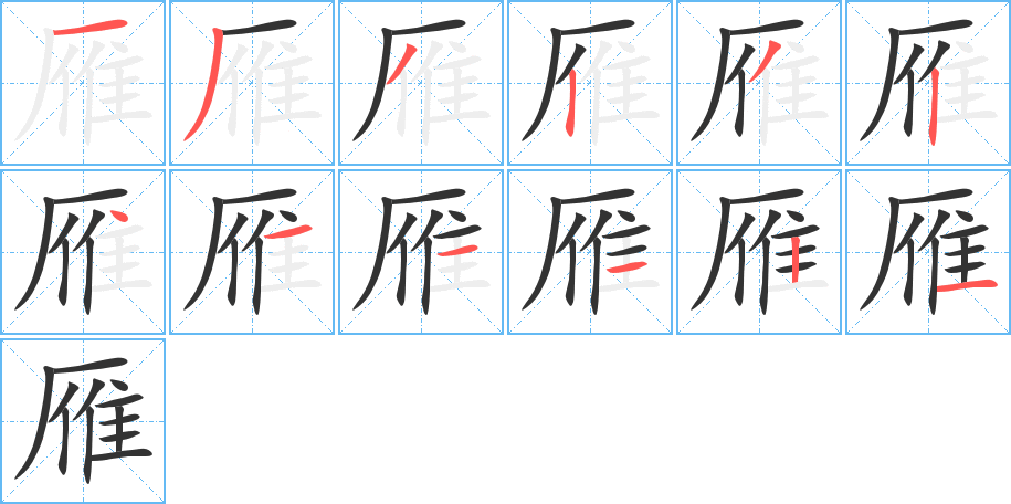 雁字的笔顺分步演示