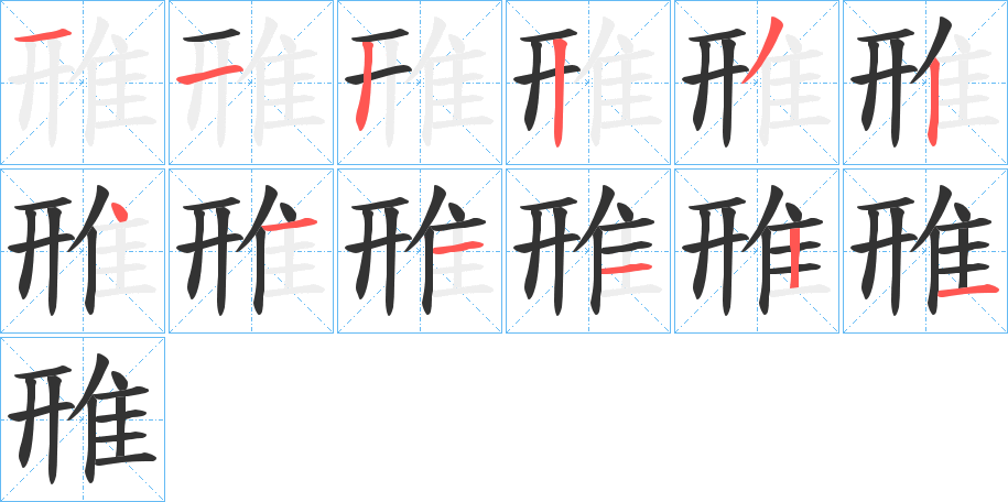 雃字的笔顺分步演示