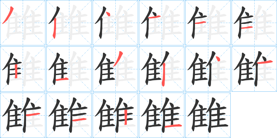 雔字的笔顺分步演示