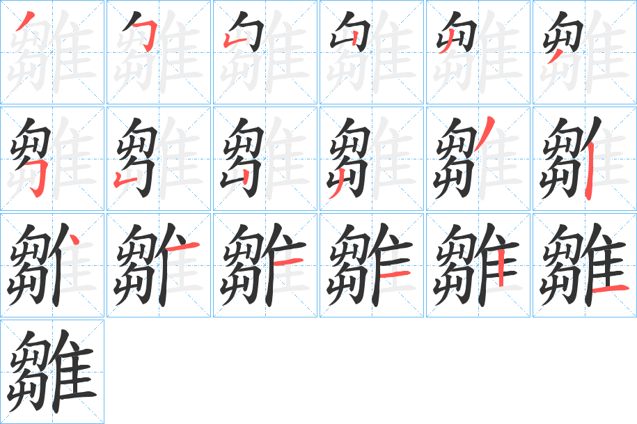 雛字的笔顺分步演示