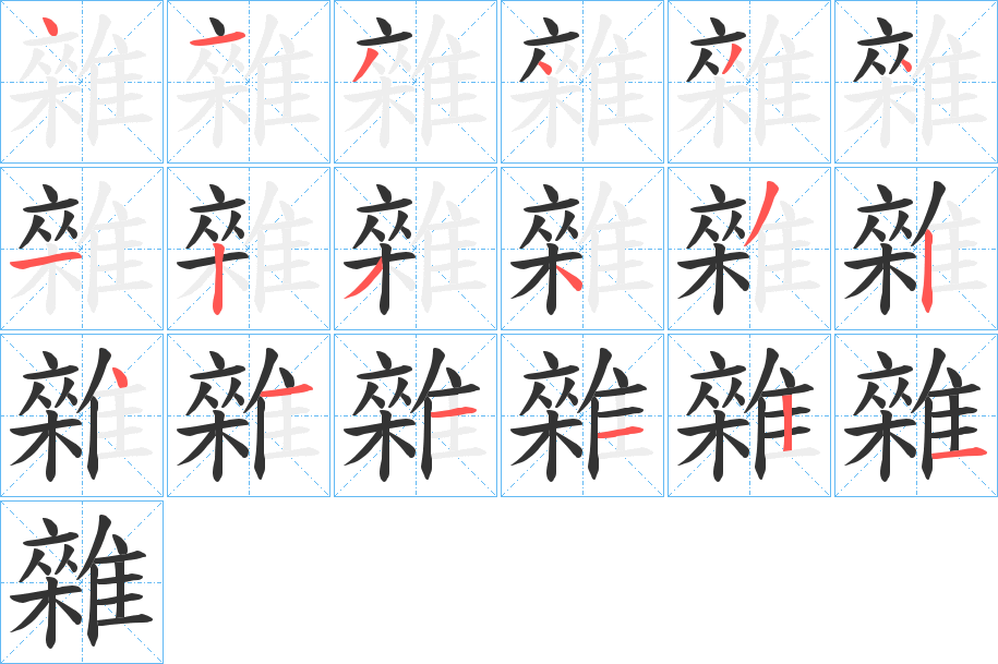 雜字的笔顺分步演示